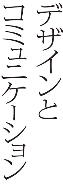デザインとコミュニケーション